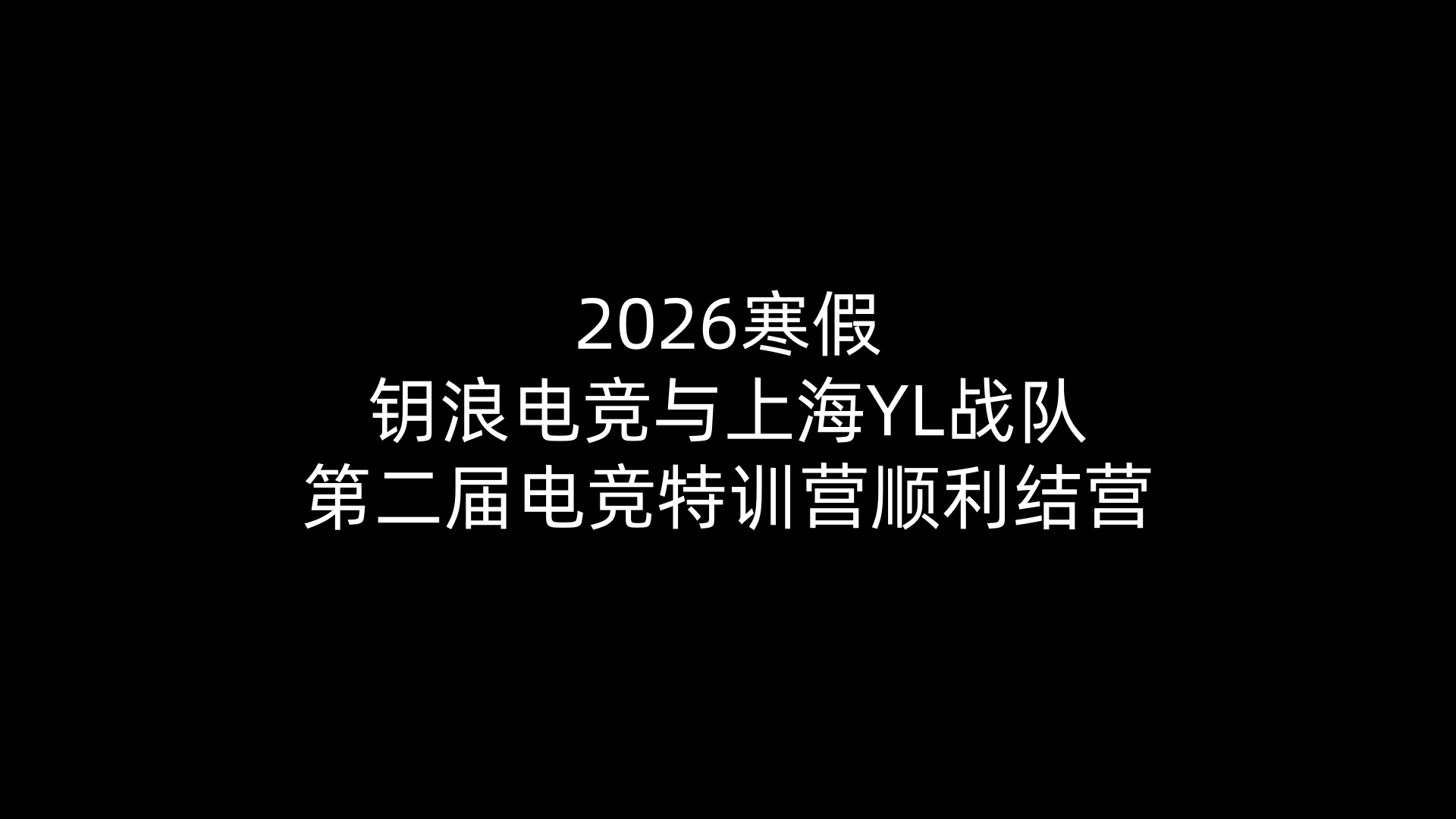 2026寒假JJB电竞与上海YL战队第二届电竞特训营顺利结营