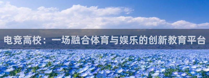k1电竞在哪下单：电竞高校：一场融合体育与娱乐的创新教育平台