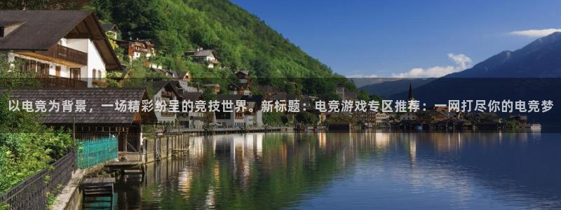 k1电竞酒店：以电竞为背景，一场精彩纷呈的竞技世界。新标题：电竞游戏专区推荐：一网打尽你的电竞梦