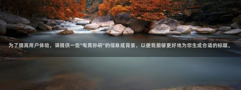 k1电竞在哪下单：为了提高用户体验，请提供一些\