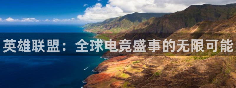 k1电竞在哪下单：英雄联盟：全球电竞盛事的无限可能
